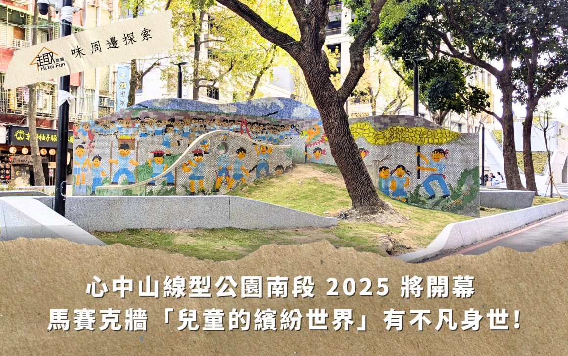 探索系列官網封面圖850X534_趣_心中山南段牆面