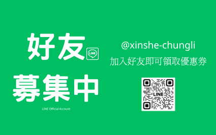 (copy) 新舍商旅中壢館-專屬LINE優惠