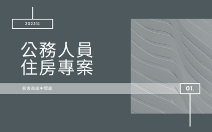 (copy) 新舍商旅中壢館-2025年公務人員住房專案