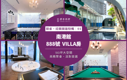 探索汽旅・房間開箱特輯｜南港館～888號Villa房