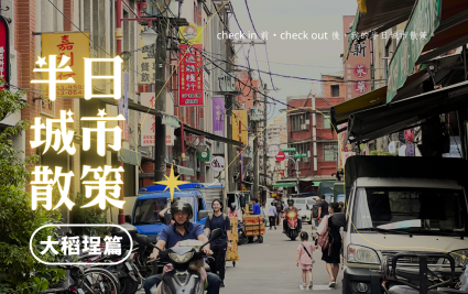 【半日城市散策】大稻埕