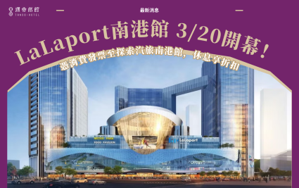 LaLaport 南港正式開幕！指定期間憑消費發票享南港館休息折扣