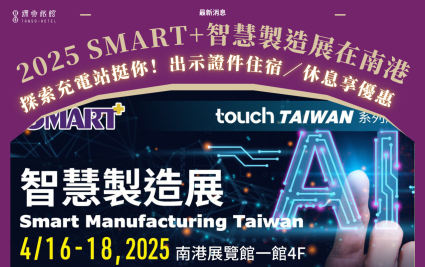 【探索充電站・挺你！】2025 SMART+智慧製造展在南港 期間出示證件享優惠