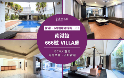 探索汽旅・房間開箱特輯｜南港館～666號Villa房