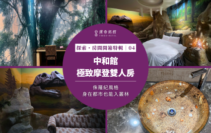 探索汽旅・房間開箱特輯｜中和館 ～「侏羅紀風」極致摩登雙人房