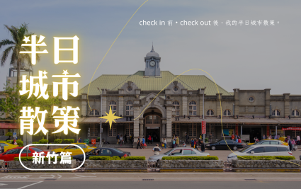 【半日城市散策】新竹老城區
