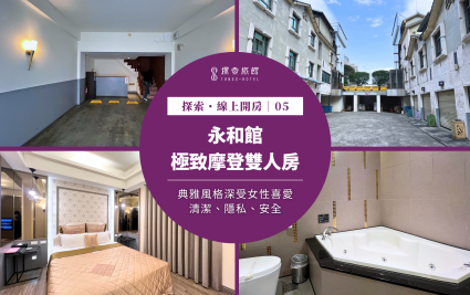 探索・線上開房｜永和館 ～ 極致摩登雙人房