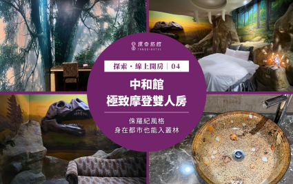 探索・線上開房｜中和館 ～「侏羅紀風」極致摩登雙人房