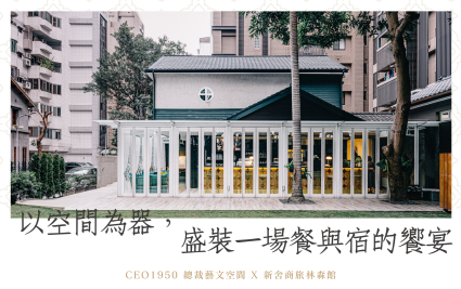 隱藏服務｜新舍商旅林森館幫您安排米其林餐桌——CEO1950 總裁藝文空間