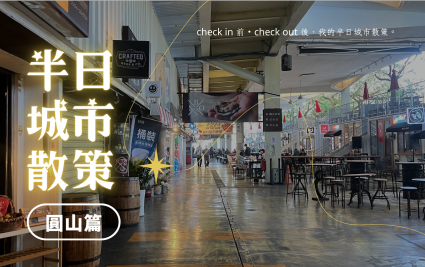 【半日城市散策】圓山路線