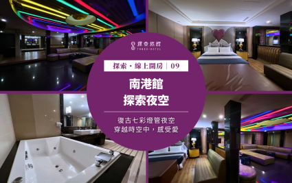 探索・線上開房｜南港館～「復古七彩風」探索夜空