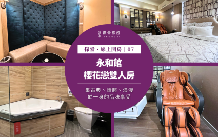 探索・線上開房｜永和館～櫻花戀雙人房