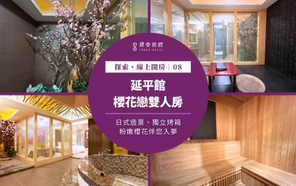 探索・線上開房｜延平館～「日式造景」櫻花戀雙人房