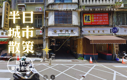 【半日城市散策】新竹東門市場