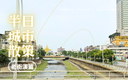 【半日城市散策】中壢老街溪