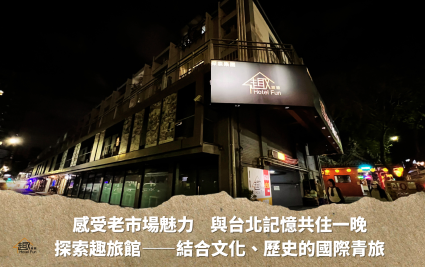 來趣旅館，與城市記憶共住一晚！找找看這些電影場景在哪拍的？
