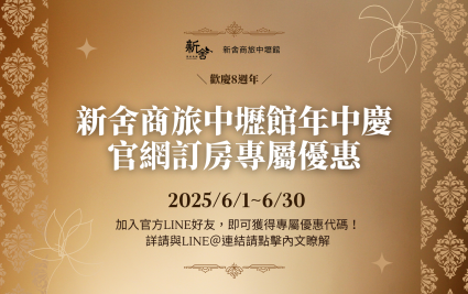 中壢館歡慶8週年！加入官方LINE好友享住宿優惠