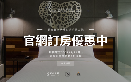歡慶官網訂房系統上線！探索旗下旅館享官網訂房限時最低6折優惠