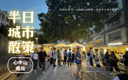 【半日城市散策】心中山南段散步趣