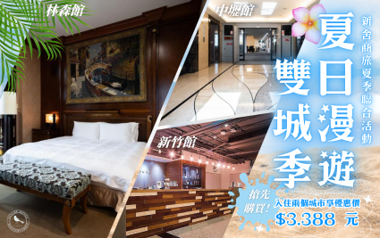 💦 夏日漫遊雙城季 💦 搶先購買、入住兩個城市 享優惠價 $3,388 元